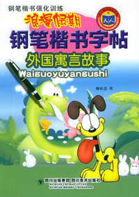 浪漫假期钢笔楷书字帖：外国寓言故事