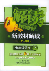 七年级语文上（配人教版）——新教材解读丛书