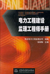 电力工程建设监理工程师手册 （特价/封底打有圆孔）