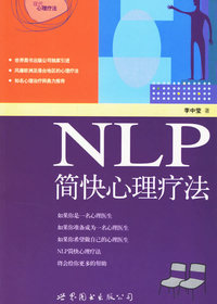 NLP简快心理疗法