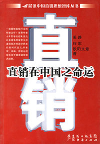 直销在中国之命运