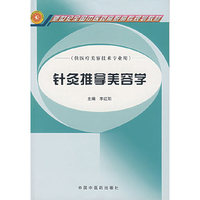 针灸推拿美容学(供医疗美容技术专业用)/新世纪全国中医药高职高专规划教材