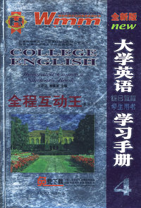 全新版大学英语 综合教程 学生用书 学习手册4