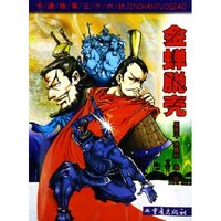 金蝉脱壳/卡通故事三十六计(卡通故事三十六计)