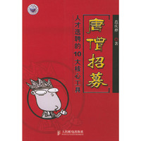 唐僧招募--人才选聘的10大核心工具
