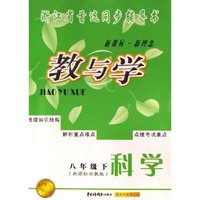 科学(8下新课标浙教版)/教与学(教与学)