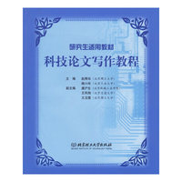 科技论文写作教程(研究生适用教材)