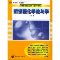 新课程化学教与学——新课改教师 （教与学系列）