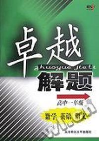 高中数学英语语文(1年级)/卓越解题