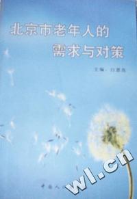 北京市老年人的需求与对策