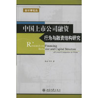 中国上市公司融资行为与融资结构研究/会计学论丛(会计学论丛)