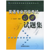 英语专业四级考试（模拟试题集）