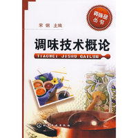 调味品丛书--调味技术概论