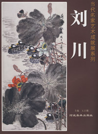当代名家艺术成就展系列—刘川