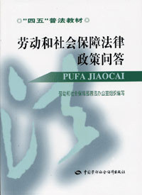 劳动和社会保障法律政策问答