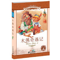 新课标小学语文阅读丛书 彩绘注音版 木偶奇遇记
