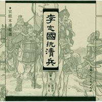 李定国抗清兵