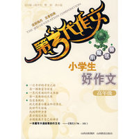 第3代作文 小魔法师－小学生好作文：高年级