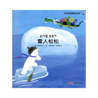 科学宝宝图画书系列：雪人松松