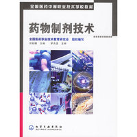 药物制剂技术——全国医药中等职业技术学校教材