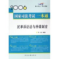 民事诉讼法与仲裁制度(飞跃版)/2006国家司法考试一本通
