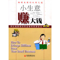 小生意赚大钱