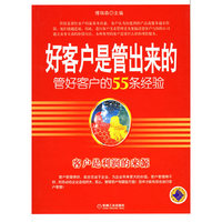 好客户是管出来的
