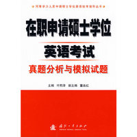 在职申请硕士学位英语考试真题分析与模拟试题
