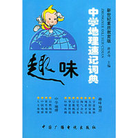 趣味中学地理速记词典
