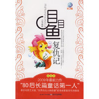 目目鱼复仇记(彩绘本)