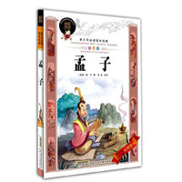 孟子(绘图版)/青少年必读国学经典(青少年必读国学经典)