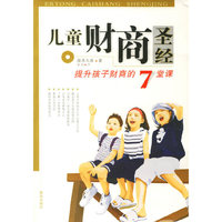 儿童财商圣经——提升孩子财商的7堂课