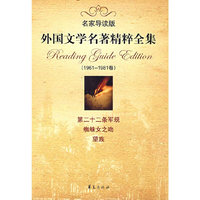 外国文学名著精粹全集 1961-1981卷（名家导读版）