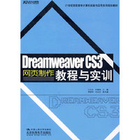 Dreamweaver CS3网页制作教程与实训