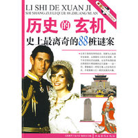 历史的玄机（史上最离奇的88桩谜案）