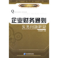 企业财务通则实务问题释疑