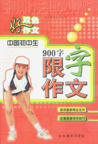 双色好作文-中国初中生限字作文900字