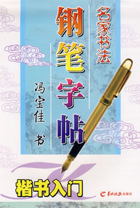 名家书法钢笔字帖—楷书入门
