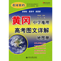 黄冈.中学地理高考图文详解地图册
