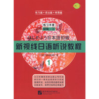 新视线日语听说教程1(练习手册初级)(上)
