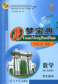 圆梦宝典:数学(高三 学生用书)