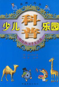 少儿科普乐园丛书（共六册）漫画·问答