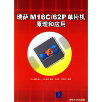 瑞萨M16C/62P单片机原理和应用
