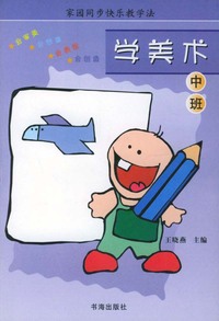 家园同步快乐教学法：学美术（中班）