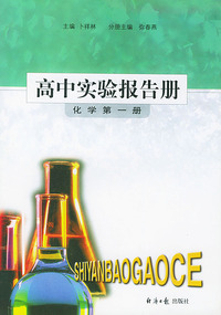 高中实验报告册：化学（第一册）