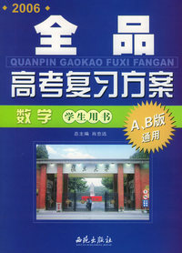 2006全品高考复习方案：数学（附参考答案）