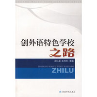 创外语特色学校之路