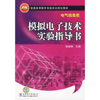 普通高等教育实验实训规划教材（电气信息类）模拟电子技术实验指导书