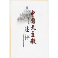 中国天主教述评
