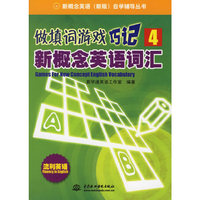 做填词游戏巧记4新概念英语词汇